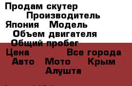 Продам скутер Honda Dio-34 › Производитель ­ Япония › Модель ­  Dio-34 › Объем двигателя ­ 50 › Общий пробег ­ 14 900 › Цена ­ 2 600 - Все города Авто » Мото   . Крым,Алушта